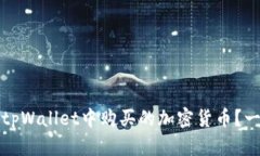 如何查看tpWallet中购买的加密货币？一站式指南