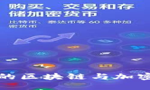 探索太平洋岛国的区块链与加密货币发展的未来