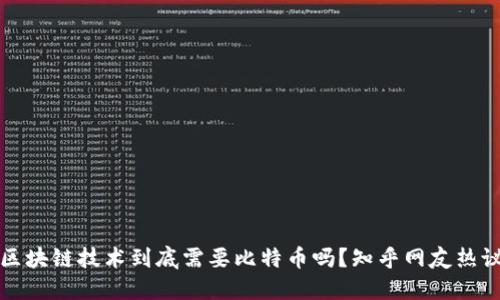 区块链技术到底需要比特币吗？知乎网友热议