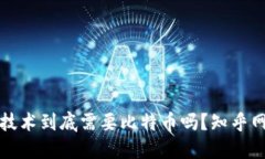 区块链技术到底需要比特