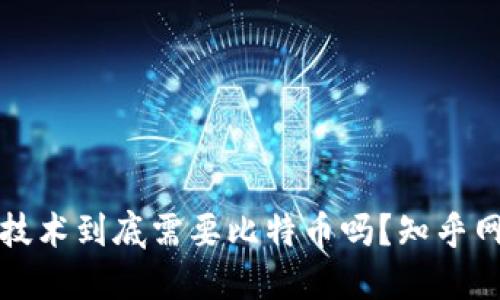 区块链技术到底需要比特币吗？知乎网友热议