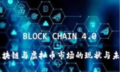 国内区块链与虚拟币市场