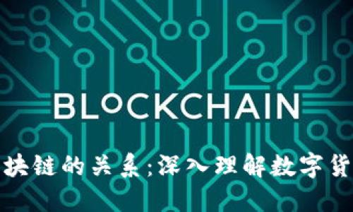 　比特币与区块链的关系：深入理解数字货币的未来趋势