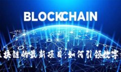 探索云南区块链的最新项