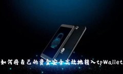 如何将自己的资金安全高效地转入tpWallet