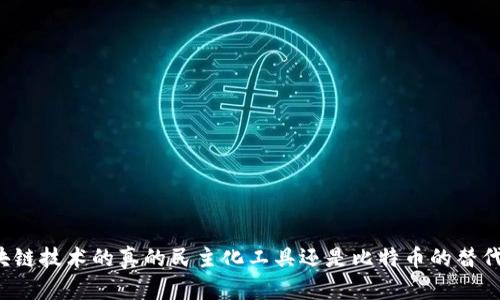 区块链技术的真的民主化工具还是比特币的替代品？