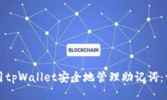 如何使用tpWallet安全地管理