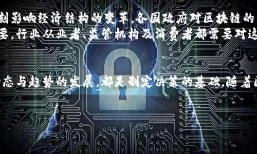 区块链日报：最新动态与行业趋势解析

区块链, 最新消息, 行业动态/guanjianci

引言
最近几年，区块链技术的发展如井喷般迅速，从最初的比特币应用到如今的多种行业场景，它的影响力已覆盖了金融、供应链、医疗、版权等众多领域。尤其是在数字货币热潮来袭之际，区块链相关的消息层出不穷，如何获取最新信息成为许多人关注的焦点。

区块链的背景与现状
区块链技术的核心理念是去中心化，正是这一特点使得它逐渐被认可并应用于各个行业。与传统中心化系统相比，区块链能够提高透明度，确保交易的安全性和不可篡改性。2023年，许多企业和机构开始探索区块链技术在实际应用中的场景，这一方面是因为技术的成熟，另一方面也因为市场需求的增加。

最新区块链动态
近日，区块链行业传出多条重磅消息。例如，某知名金融机构宣布与区块链企业合作，计划推出基于区块链的跨境支付解决方案。这一举措旨在降低跨境交易的成本，提高转账速度，市场普遍对此表示期待。
另外，在全球范围内，多国政府也开始关注区块链技术的规范与监管。法国、英国和新加坡等国家已分别制定相关政策，以推动区块链技术的健康发展。这样的政策导向不仅仅是对行业的支持，也为投资者提供了更好的信心。

区块链应用案例分析
除了金融服务领域，区块链在其他领域的应用也在不断拓展。例如，在供应链管理中，使用区块链技术可以实现对商品全生命周期的追踪，确保产品的真实性与安全性。某著名奢侈品牌在其产品标识中引入区块链技术，以防假冒伪劣产品进入市场，提高消费者的信任感。
医疗行业同样通过区块链技术实现了数据的安全共享，从而改善了患者的就诊体验。通过区块链，医疗机构能够实现数据的互联互通，解决了传统医疗信息系统中数据孤岛的问题。

未来展望
走在时代前沿的区块链行业，未来将继续引领科技创新。随着技术不断成熟及应用场景的不断拓展，区块链或将赋能更多行业，深刻影响经济结构的变革。各国政府对区块链的重视程度逐渐上升，推动了全球范围内的技术合作与发展。
然而，机会与挑战并存。在享受区块链技术带来的便利与优势的同时，针对技术安全、隐私保护及法律合规等问题的探讨也愈发重要。行业从业者、监管机构及消费者都需要对这些问题有清晰的认知，从而推进区块链的可持续发展。

总结
在查阅区块链日报及各类新闻来源时，保持对最新动态的关注是非常重要的。无论是投资者、创业者，还是普通消费者，了解行业动态与趋势的发展，都是制定决策的基础。随着区块链技术的不断发展与创新，行业未来将更加广阔，而我们也将见证这一切的发生。
究竟区块链行业还有哪些颠覆性的技术以及动态值得期待？持续关注行业新闻，将是你开启区块链新视野的第一步。

希望以上内容能够帮助到你了解区块链行业的最新动态和趋势！