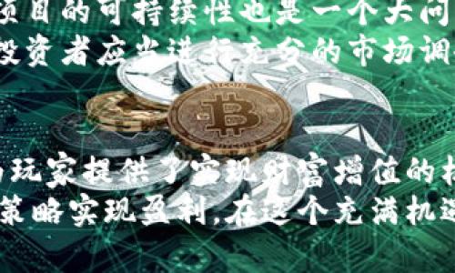 币圈区块链游戏如何赚钱？深入分析机制与盈利策略
区块链游戏, 币圈, 赚钱/guanjianci

引言
随着区块链技术的发展，币圈中的区块链游戏逐渐崭露头角。这些游戏不仅吸引了众多玩家的参与，同时也成为了投资者关注的新领域。许多玩家开始好奇，如何在这个虚拟世界中找到赚钱的机会？本文将全面分析币圈区块链游戏的赚钱机制和策略，帮助你在这个新兴市场中找到属于自己的机会。

区块链游戏的基本概念
区块链游戏，顾名思义，是基于区块链技术开发的游戏。这类游戏的特点在于去中心化、透明性以及玩家的资产真正归玩家所有。与传统游戏相比，区块链游戏的虚拟物品和资产可以进行真正的买卖和交易，带来了全新的游戏体验。

区块链游戏的盈利方式
在区块链游戏中，玩家可以通过以下几种方式获利：
ul
    listrong玩赚模式（Play-to-Earn）/strong：玩家通过参与游戏活动和完成任务获得代币或者游戏内物品，这些都可以在交易市场上进行买卖。/li
    listrong资产增值/strong：在游戏中获得的稀有物品或角色可以随着时间的推移增值，玩家可以在合适的时候将其出售，从中获取收益。/li
    listrong参与治理/strong：一些区块链游戏允许持有其代币的玩家参与游戏的决策治理，维护游戏生态的同时，也能获得投票奖励。/li
    listrong代币交易/strong：玩家可以通过参与游戏相关的代币交易，利用市场的波动性进行投机套利。/li
/ul

玩赚模式的深度解析
玩赚模式是区块链游戏最成功的商业模型之一。与传统游戏的“玩起来就没了”形成鲜明对比，这种模式让玩家获得实际的经济回报。
例如，某款游戏让玩家通过完成任务、打怪获得代币。随后，这些代币可以用于购买游戏内物品，或在外部市场上进行交易。初始投资可能比较低，但通过不断的玩耍和积累，玩家完全有机会将其转化为可观的收益。

资产增值的潜力
在区块链游戏中，虚拟资产的稀缺性往往决定了其价值。玩家在游戏中获得的独特角色、装备或地块通常具有一定的市场价值。随着游戏的玩家数量增长，这些资产的需求也会随之增加。因此，抓住时机出售这些资产无疑是获取盈利的重要途径。
以某款热门NFT游戏为例，早期的玩家以相对较低的成本获取了稀有的游戏角色。随着时间推移，市场需求激增，这些角色的价格也水涨船高。通过合理的市场分析和时机把握，玩家可以实现资产的快速增值，达到高额收益。

参与治理带来的收益
参与治理不仅是一种责任，更是一种回报。一些区块链游戏允许代币持有者参与游戏的治理，决策游戏的未来发展方向。参与治理的玩家，不仅可以影响游戏的生态建设，还能获得代币奖励，从而获取额外收益。
例如，一些游戏会根据代币持有者的投票情况，发放一些治理奖励。这种方式吸引玩家积极参与，同时也让玩家与游戏的未来紧密捆绑在一起，形成良性的生态循环。

代币交易的机会
在区块链游戏中，除了游戏内的赚取方式，交易市场也是一个潜在的获利渠道。玩家可以通过观察市场走势和了解代币的供需情况，进行代币的买入和卖出，以此获得收益。
需要注意的是，代币市场是高度波动的，因此玩家在进行交易时，一定要保持谨慎，善于分析市场趋势，明确自己的投资策略。

如何选择合适的区块链游戏
选择合适的区块链游戏，对于盈利至关重要。在众多游戏中，如何找到一款既有趣又能赚钱的游戏？以下几点建议供你参考：
ul
    listrong调查游戏团队与背景/strong：了解游戏开发团队的背景、技术实力及其以前的作品，团队的履历通常是游戏成功的保障。/li
    listrong关注社区与玩家反馈/strong：通过游戏社交平台、论坛等渠道，关注玩家的反馈与评价，社区的活跃程度往往反映了游戏的健康状态。/li
    listrong分析游戏机制/strong：深入分析游戏的盈利机制，看其是否合理、可持续，避免进入那些“圈钱”性质的游戏。/li
    listrong评估市场规模与潜力/strong：关注游戏的活跃用户数及市场反响，寻找潜力较大的项目进行投资。/li
/ul

风险与挑战
尽管区块链游戏带来了创新的盈利方式，但也伴随着许多风险与挑战。首先，市场波动性大，玩家投入的资金可能面临损失。此外，游戏项目的可持续性也是一个大问题，许多游戏可能在短时间内吸引大量用户，但一旦失去热度便可能迅速衰退。
对投资者来说，可能还需要面对技术层面的风险。例如，区块链技术本身的安全性问题、代币价格的剧烈波动等都需要认真对待。因此，投资者应当进行充分的市场调研，制定合理的投资策略，以降低风险。

总结与展望
综上所述，币圈区块链游戏为玩家提供了全新的盈利方式。通过玩赚模式、资产增值、参与治理以及代币交易等多种方式，区块链游戏为玩家提供了实现财富增值的机会。
未来，随着技术的不断成熟和市场的不断规范，区块链游戏的盈利模式也将更加丰富。玩家在享受游戏乐趣的同时，也可以通过谨慎的策略实现盈利。在这个充满机遇与挑战的市场中，希望每位玩家都能找到适合自己的方向，把握住机遇，收获成功。