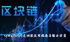 tpWallet闪兑功能使用指南与解决方案