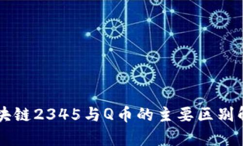 区块链2345与Q币的主要区别解析