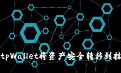 如何通过tpWallet将资产安全转移到抹茶交易所