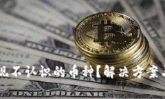 tpWallet中出现不认识的币种？解决方案与常见问题