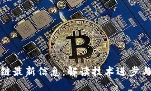 但丁区块链最新信息：解读技术进步与市场动向