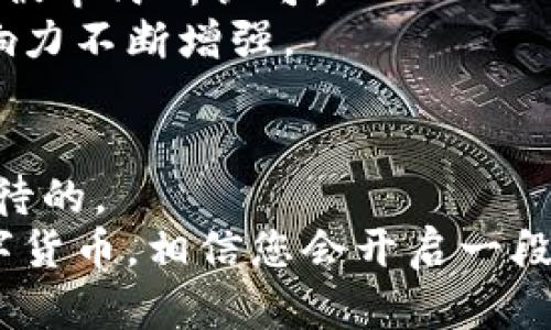    区块链上海币下载指南：轻松获取你的数字资产  / 
 guanjianci 区块链, 上海币, 数字货币 /guanjianci 

简介：什么是区块链与上海币
在探讨如何下载上海币之前，首先我们需要理解“区块链”和“上海币”的概念。区块链是一种去中心化的分布式帐本技术，它确保了数据的透明性和安全性。每一笔交易均被打包成“区块”，并以链式结构连接，这种方式金钥匙了信任的建立。上海币作为一种新兴的数字货币，在区块链的基础上发展而来，致力于推动地域经济数字化，便捷用户的生活。

上海币的特点与优势
相较于传统货币，上海币拥有多种独特的优势。这种数字货币能够实时处理交易，消除了跨境交易时的延迟和高昂费用。此外，上海币的安全特性也不容小觑。它利用区块链技术确保交易的不可篡改性，使得用户的资产更为安全。
在市场环境日益变化的今天，拥有数字货币已成为未来投资的一种趋势。上海币不仅兼具了投资价值，更在日常消费中也逐渐崭露头角。在一些合作商家，用户已经可以使用上海币进行支付，进一步增强了其实际应用价值。

如何下载上海币
那么，怎样才能顺利下载并使用上海币呢？以下步骤将为您提供清晰的指导。
ol
li访问官方网站：首先，打开您的浏览器，访问上海币的官方网站。在网站上，您能够找到关于上海币的详细信息以及下载链接。/li
li选择适合的版本：根据您使用的设备选择合适的客户端下载。在网站上，一般会提供针对不同操作系统（如Windows、Mac、Android、iOS等）的客户端。/li
li下载并安装：点击下载链接后，文件会自动下载到您的设备中。完成下载后，双击文件并按照提示安装应用程序。在此过程中，请注意选择合适的安装路径，以便于后续的使用。/li
li创建钱包：安装完成后，打开应用程序并选择创建新钱包。根据提示设置一个强密码，以确保您的资产安全。务必牢记此密码，因为遗忘后将无法找回。/li
li备份钱包：钱包创建完成后，请务必备份您的助记词或密钥。这是找回您数字资产的关键，因此需妥善保存，切勿遗失。/li
li充值和交易：钱包创建和备份完成后，您可以通过各大交易平台充值您的上海币。接下来，您便可以进行交易、投资或者日常消费。/li
/ol

使用上海币的注意事项
尽管下载和使用上海币相对简单，但在此过程中您仍需留意以下几点。
ul
li安全性：在使用数字货币时，网络安全极为重要。请确保使用安全的网络连接，并定期更新您的应用程序，防止潜在的安全威胁。/li
li市场波动：数字货币市场价格波动较大，投资时请保持理性，不要盲目跟风。合理评估风险，确保您的投资决策科学合理。/li
li合规性：了解当地法律法规，确保您在使用上海币时不会触犯相关规定。随着各地对数字货币的监管政策不断完善，合理合规的使用数字货币显得尤为重要。/li
/ul

上海币的市场前景
随着越来越多的人接受数字货币，上海币可能会在未来的发展中扮演越来越重要的角色。特别是在上海这样的国际大都市，数字货币所带来的便捷与高效正逐步被市民所认可。
在实际应用方面，上海币已与部分商家达成合作，用户可以使用这种数字货币进行日常消费，这不但推动了上海币的流通性，也使得数字货币在全球范围内的影响力不断增强。

总结
总的来说，上海币的下载与使用并不复杂，只需按照上述步骤进行，您便能顺利获得这种新兴的数字资产。随着区块链技术的不断发展，数字货币的前景是让人期待的。
在我们越来越依赖数字化生活的时代，了解并掌握上海币，或许能帮助您在未来的投资与生活中占得先机。务必保持对市场动态的关注，合理运用这种新兴的数字货币，相信您会开启一段全新的数字资产之旅。