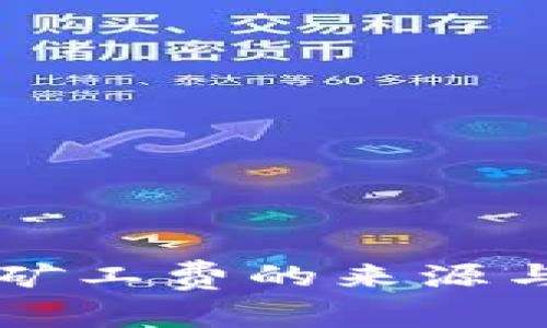 tpWallet钱包矿工费的来源与计算方式解析