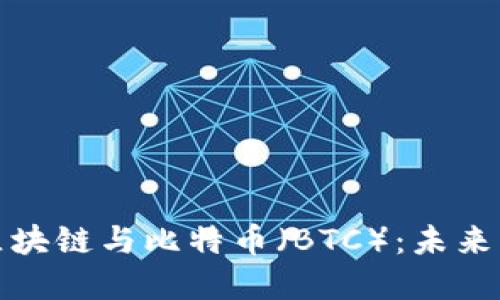 深入探讨区块链与比特币（BTC）：未来的金融革命