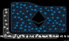 币安转到tpWallet需要多久？全面解析转账时间与注