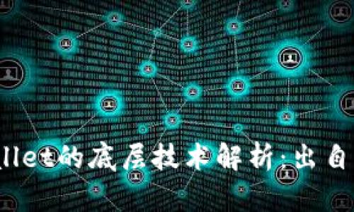 tpWallet的底层技术解析：出自何方？