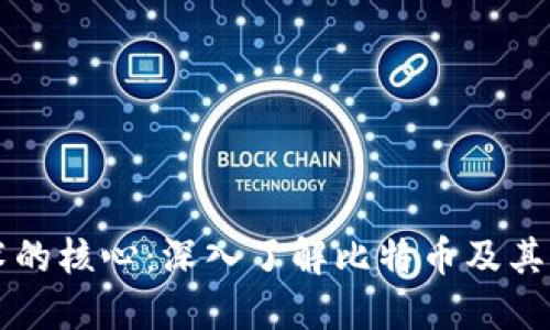 区块链技术的核心：深入了解比特币及其背后的原理