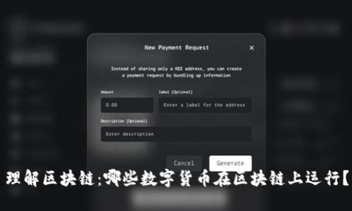 理解区块链：哪些数字货币在区块链上运行？