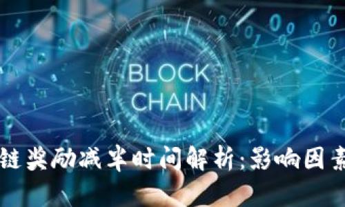 比特币区块链奖励减半时间解析：影响因素与未来展望