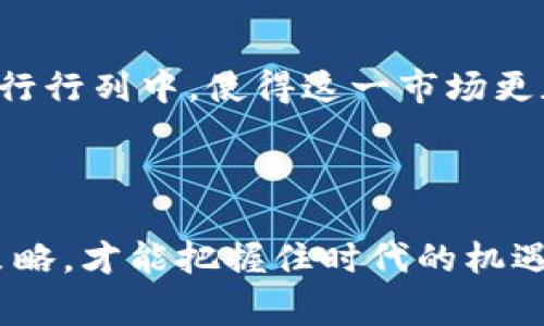   区块链足球币走势分析：如何把握市场机会？ / 

 guanjianci 区块链, 足球币, 投资分析 /guanjianci 

引言
在当今数字货币迅速发展的时代，足球和区块链技术的结合引发了广泛关注。越来越多的足球俱乐部和机构开始尝试通过发行足球币来吸引粉丝参与和投资。不过，对于投资者来说，理解区块链足球币的走势和背后的市场动态尤为重要。在本文中，我们将深入分析足球币的市场表现，从多角度探讨其潜力与风险，以帮助投资者做出更明智的决策。

区块链足球币的概念及其运作模式
足球币是基于区块链技术的数字资产，通常用于足球俱乐部、球迷和赞助商之间的互动。通过发行足球币，俱乐部不仅能筹集资金，还可以增强与球迷的联系。球迷可以使用这些足球币购买俱乐部商品、获得独特的互动体验或者参与俱乐部的一些决策，如投票选出俱乐部的最佳球员等。
这种新兴的运作模式不仅提高了球迷的参与感，同时也为俱乐部开辟了新的收入来源。此外，足球币的交易也在各大数字货币交易平台上进行，使得足球币的价值可以随市场供需波动而变化。

足球币的市场走势
对足球币的走势进行分析，需要关注多个因素，包括市场需求、技术发展以及政策影响等。近年来，随着越来越多的俱乐部发行足球币，市场热度逐渐升温。这种趋势吸引了大量投资者的目光，推动了足球币价格的上涨。
然而，价格的波动也伴随着风险。在市场需求大幅增加的同时，供给也在不断扩张，导致价格可能出现剧烈波动。为了有效把握这一市场的走势，投资者需要关注各大球队的表现、市场上新币的发布等动态。

影响足球币价格的主要因素
足球币的价格受多种因素影响，其中俱乐部的表现无疑是最重要的因素之一。当一支球队在赛事中表现出色，其足球币的价值通常会随之上涨。相反，如果球队战绩不佳，价格可能会下滑。此外，市场需求、社交媒体的宣传以及球迷的参与度等指标也会影响价格走势。
技术发展方面，新技术的采用可能会提升足球币的可用性，进而推动价格上涨。例如，某些俱乐部开始使用智能合约来增加足球币交易的安全性和透明度，这种创新无疑会提升球迷的购买信心。

风险与机遇并存
尽管足球币作为一种新兴的投资形式存在巨大的潜力，但投资者也必须清楚其中的风险。市场的不确定性、政策法规的变化以及技术风险等，都是投资足球币时需要深入考虑的因素。
例如，某些国家或地区对数字货币的监管比较严格，可能会对足球币的交易造成影响。此外，市场参与者的情绪波动也会导致价格的剧烈变化。因此，进行充分的市场调研和风险评估是至关重要的。

如何进行有效的投资
对于希望投资足球币的个体来说，首先需要做好市场研究，了解不同俱乐部及其足球币的背景。可以通过关注各大媒体、论坛及社交平台获取相关新闻和市场动态，从而对自己的投资做出更明智的判断。
此外，选择合适的交易平台也是至关重要的。在选择平台时，可以关注其安全性、流动性以及用户评价等因素。同时，建立合理的投资策略，明确自己的风险承受能力，对投资组合进行适当的分散，也能有效降低风险。

未来展望
随着区块链技术的不断成熟，足球币的应用场景将会更加广泛，有望成为球迷参与体育文化的重要工具。未来，可能会有更多的俱乐部和机构加入到足球币的发行行列中，使得这一市场更加丰富多彩。
然而，如何保持稳定的增长、平衡供需关系，仍然是曲折的旅程。作为投资者，我们必须具备前瞻性的思维，随时关注市场变化，以便快速反应。

总结
在分析区块链足球币的走势时，我们需要结合市场动态、技术创新及风险评估等多个因素。在这个瞬息万变的市场中，投资者要保持敏感的消费心理，灵活调整策略，才能把握住时代的机遇。希望本文能为您提供相关的分析和启发，让您在足球币的投资路上走得更稳、更远。