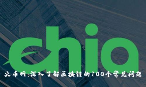 火币网：深入了解区块链的100个常见问题