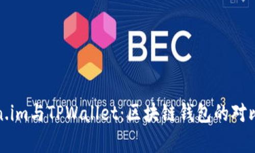 Token.im与TPWallet：区块链钱包的对比分析