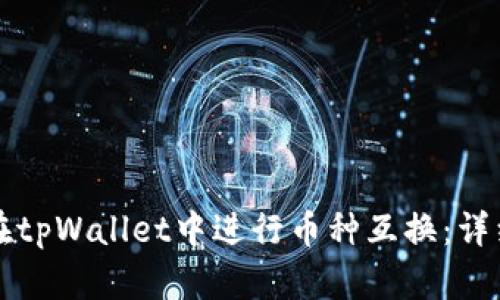 如何在tpWallet中进行币种互换：详细指南