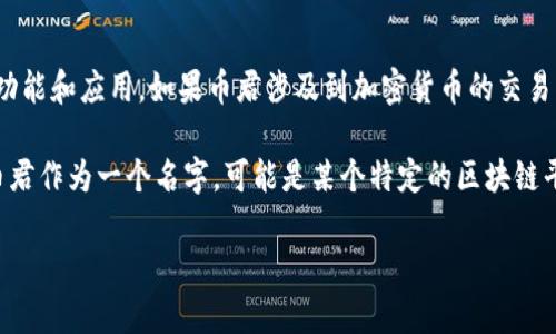 币君（CoinKong）是一个与区块链技术相关的项目或平台，但具体情况取决于其功能和应用。如果币君涉及到加密货币的交易、分发或其他基于区块链的服务，那么可以说它与区块链有很密切的联系。

区块链是一种分布式数据库技术，具有去中心化、不可篡改及透明性等特征，而币君作为一个名字，可能是某个特定的区块链平台、社区或代币的名称。如果能提供更多信息或背景，有助于作出更准确的判断。

如需了解更多有关币君及其与区块链的关系，欢迎提出具体问题。