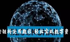 tpWallet跨链桥使用教程：轻