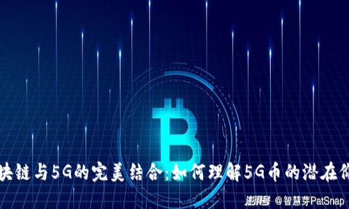 区块链与5G的完美结合：如何理解5G币的潜在价值
