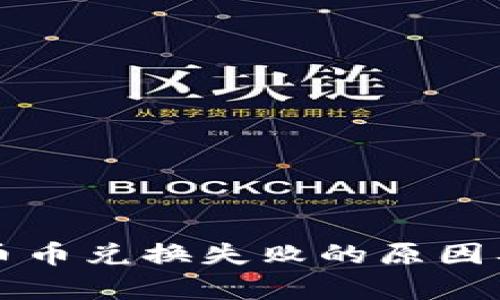 tpWallet币币兑换失败的原因及解决方案