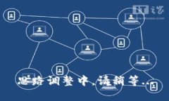 思路调整中，请稍等...