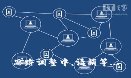 思路调整中，请稍等...