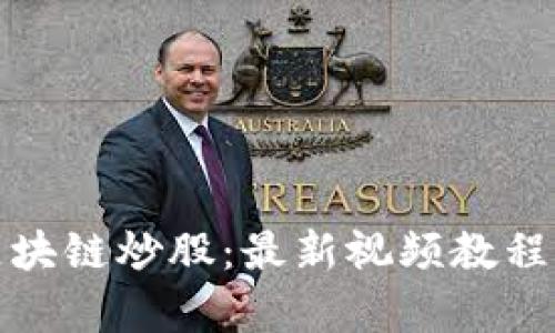 深入解析区块链炒股：最新视频教程与投资策略