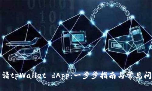 如何申请tpWallet dApp：一步步指南与常见问题解答