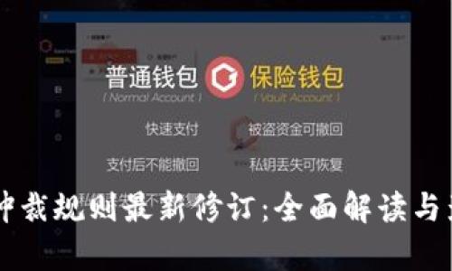 区块链仲裁规则最新修订：全面解读与影响分析