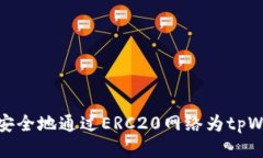 如何快速安全地通过ERC2