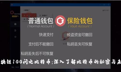 区块链100问之比特币：深入了解比特币的秘密与未来