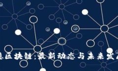 娱美德区块链：最新动态