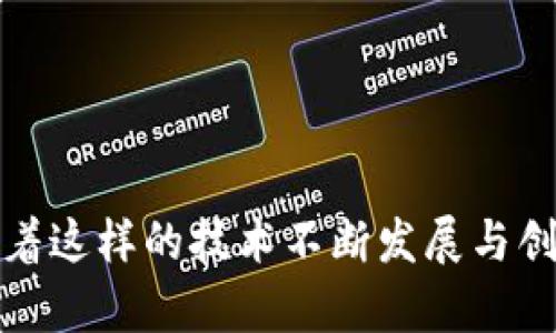   tpWallet闪兑功能详解：安全便捷的数字货币兑换体验 / 

 guanjianci tpWallet, 闪兑, 数字货币 /guanjianci 

引言：数字货币的流行与变化

随着科技的发展，数字货币逐渐走入大众视野。越来越多的人开始接受并使用数字货币，市场也随之涌现出多种交易平台和钱包。tpWallet作为其中一员，凭借其闪兑功能，让用户在兑换数字货币时更加便捷和安全。

tpWallet的概述

tpWallet是一个集成多种数字货币的电子钱包，致力于为用户提供安全的存储、交易和管理服务。其隐私保护策略和安全性设计，深受用户信赖。此外，tpWallet在用户体验上下了很大功夫，闪兑功能就是该产品的一大亮点，它简化了用户在交易过程中的繁琐步骤。

闪兑功能的优势

首先，闪兑功能使用户能够在不同数字货币之间进行快速兑换。例如，如果用户想将比特币兑换为以太坊，通过传统的交易方式，往往需要经历多个步骤。然而，tpWallet的闪兑功能允许用户在几秒钟内完成交易，大大提高了效率。

其次，安全性是tpWallet一直以来追求的重点。闪兑功能在设计上采用了多重加密技术，确保用户的交易数据和资金安全。每次交易都经过严格的验证程序，使用者无需担心在交易过程中遭遇风险。

如何使用tpWallet的闪兑功能

使用tpWallet的闪兑功能相对简单，下面将为大家详细介绍使用步骤：

ol
li下载并安装tpWallet应用。/li
li注册用户账户并完成身份验证。/li
li充值相应的数字货币到你的tpWallet钱包。/li
li在首页选择“闪兑”功能，输入需要兑换的金额和目标货币种类。/li
li确认交易信息，点击“确认闪兑”按钮，等待系统处理。/li
li兑换完成后，你可以在钱包中查看到更新后的资产。/li
/ol

用户体验与反馈

用户的体验对于任何一款应用来说都是至关重要的。tpWallet在上线初期，就注重收集用户反馈和改进功能。大多数用户表示，闪兑功能让他们在交易过程中感受到了极大的便利，特别是在市场变动大的时期，更加突显了这一功能的价值。

此外，tpWallet也通过不断用户界面和流畅度，增强了整体体验。例如，很多用户都欣赏其的设计风格，使他们能够快速上手。对于新手用户来说，易用性是他们选择钱包的重要标准，而tpWallet在这方面做得相当不错。

安全性措施

安全性一直是数字货币交易的敏感话题。tpWallet为了让用户更加安心，实施了多种安全措施。

首先，钱包内的私钥是由用户自己管理，确保无人能够随意访问。此外，tpWallet还支持双重身份验证，通过手机验证或邮箱验证增强账户安全性。另外，定期的安全审计也是tpWallet的一大保障，确保系统在任何时候都处于一个安全健康的状态。

市场前景与发展趋势

伴随着数字货币的不断发展与普及，像tpWallet这样的闪兑功能将变得越来越重要。用户需求的变化将直接影响钱包的功能迭代，tpWallet也在寻找更多创新，以应对市场的变化与挑战。

未来，tpWallet有望整合更多的区块链项目与技术，提升用户的兑换体验与交易安全性。此外，随着全球金融科技的不断发展，tpWallet可能会探索更多国际化的服务，为全球用户提供服务，进一步拓宽市场。

总结

tpWallet的闪兑功能为用户提供了安全、快速、高效的数字货币兑换体验。通过的用户体验和严格的安全措施，tpWallet正在不断巩固自身在数字货币市场中的优势。对于希望在数字货币领域有所作为的用户，选择tpWallet无疑是一个值得进行尝试的决策。

随着市场的变化、技术的发展，tpWallet也许会带给用户更多的惊喜，而闪兑功能正是这场旅程的第一步。无论是对新手还是老手，掌握这一功能将使你在数字货币的世界中游刃有余。

常见问题

1. tpWallet的闪兑功能会收取手续费吗？

是的，tpWallet在闪兑功能中会收取一定的手续费，具体金额会在交易前给出提示，用户可以选择是否继续交易。

2. 可以在tpWallet中兑换所有类型的数字货币吗？

tpWallet会定期更新支持的货币种类，用户可以在闪兑选项中查看可兑换的货币列表。

3. 如果交易失败，我的资金会如何处理？

如果交易未能成功完成，用户的资金会自动返回到钱包余额中，可以放心进行其他操作。

总的来说，tpWallet的闪兑功能以其便捷的操作和高效的服务赢得了用户的广泛认可，未来的数字货币市场注定会随着这样的技术不断发展与创新，期待更多亮眼的表现。