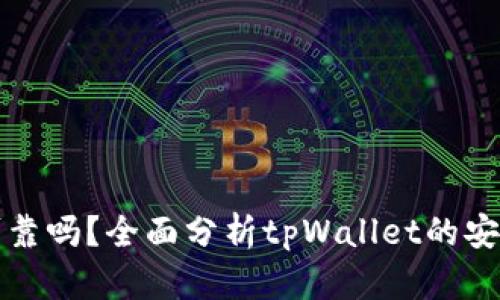 tpWallet卖币可靠吗？全面分析tpWallet的安全性与用户口碑