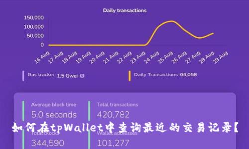 如何在tpWallet中查询最近的交易记录？