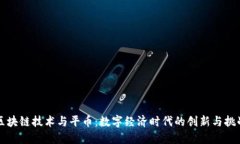 区块链技术与平币：数字