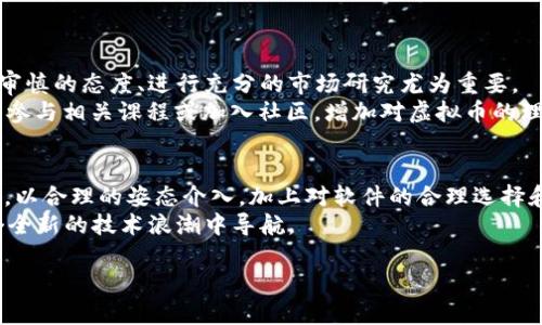 
  全球区块链虚拟币软件：选择、使用与安全指南 / 
 guanjianci 区块链, 虚拟币, 软件 /guanjianci 

引言：区块链虚拟币软件的重要性
随着数字化时代的到来，区块链技术已成为一种革命性的解决方案，跨越各个领域，尤其是在金融领域。区块链虚拟币软件则作为这一技术的具体实现，让用户能够方便地购买、交易和管理虚拟货币。本文将深入探讨不同类型的区块链虚拟币软件，帮助用户更好地理解它们的功能、用途和安全性。

区块链虚拟币软件的类型
了解区块链虚拟币软件的种类，对每个用户来说都是一项重要的基础知识。这类软件主要可以分为以下几类：

ul
listrong钱包软件：/strong钱包软件是用户存储和管理虚拟货币的主要工具。它们可以是热钱包（连接互联网）和冷钱包（离线存储），各有其利弊。/li
listrong交易所软件：/strong这种软件允许用户在不同的虚拟币之间进行交易，同时还提供法币与虚拟币的兑换服务。/li
listrong投资管理软件：/strong这类工具主要用于跟踪和管理用户的虚拟资产。常见的功能包括资产分析、风险评估及市场动态提醒。/li
/ul

选择合适的区块链虚拟币软件
在选择合适的区块链虚拟币软件时，用户需要考虑多个因素。首先，软件的用户界面和易用性显得尤为重要。大多数初学者更倾向于使用那些界面友好、操作简单的软件。此外，安全性也是重中之重。用户必须选择那些提供多种安全保护措施的软件，比如双重身份验证（2FA）和冷存储。

热门区块链虚拟币软件推荐
在众多市场上，以下几款软件因其功能强大、用户友好和安全性高而受到广泛欢迎：

ul
listrongCoinbase：/strong作为最受欢迎的交易所之一，它不仅支持多种虚拟货币的买卖，还有良好的用户体验和安全机制。/li
listrongBinance：/strong Binance以其低年费和大规模的交易量著称，适合希望更积极参与交易的用户。/li
listrongExodus：/strong一个功能丰富的钱包软件，允许用户在多个设备上访问和管理不同类型的虚拟货币。/li
/ul

区块链虚拟币软件的安全性
安全性是使用任何区块链虚拟币软件时必须优先考虑的因素。近年来，数字货币的黑客攻击事件频频发生，因此用户在选择软件时，应关注其安全性的评估。
大多数知名软件开发者会提供详细的安全协议，比如资产保险、加密技术和不断更新的安全措施。使用多层加密和独立存储技术，可以显著降低被攻击的风险。

如何保障虚拟币的安全
为确保自身的虚拟资产安全，用户还需采取一系列额外的保护措施。
ul
listrong启用双重认证：/strong这是抵御未授权访问的重要方法。通过手机验证或邮箱验证，可以有效提升安全性。/li
listrong定期更改密码：/strong保持密码的复杂性并定期调整，有助于降低账号被恶意攻击的风险。/li
listrong备份数据：/strong确保软件内的数据定期备份，以便在发生意外时可以快速恢复。/li
/ul

用户注意事项：虚拟币市场的风险
在进入虚拟币世界时，了解市场的波动性至关重要。许多新用户常常因为缺乏相关知识而在短期内遭受重大损失。因此，采取审慎的态度、进行充分的市场研究尤为重要。
同时，遵循“只投资你能承受损失的金额”的原则，将投资风险控制在合理范围内，提升自身的生存率。可以通过关注市场动态、参与相关课程或加入社区，增加对虚拟币的理解。

总结：一个新时代的财务工具
区块链虚拟币软件正在改变人们的理财方式，它提供了一种全新的财务自由和透明方式。不论是新手还是经验丰富的投资者，以合理的姿态介入，加上对软件的合理选择和运用，都能在这个数字货币的世界中盈利。
记住，保持学习的态度与对市场的警惕，将是保护自己资产的最佳方法。希望通过本文，读者能够有清晰的认识，更好地在这个全新的技术浪潮中导航。
``` 

如果需要更详细的内容或特定段落的扩展，请随时告知。