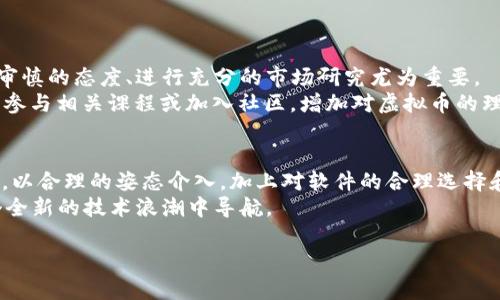 
  全球区块链虚拟币软件：选择、使用与安全指南 / 
 guanjianci 区块链, 虚拟币, 软件 /guanjianci 

引言：区块链虚拟币软件的重要性
随着数字化时代的到来，区块链技术已成为一种革命性的解决方案，跨越各个领域，尤其是在金融领域。区块链虚拟币软件则作为这一技术的具体实现，让用户能够方便地购买、交易和管理虚拟货币。本文将深入探讨不同类型的区块链虚拟币软件，帮助用户更好地理解它们的功能、用途和安全性。

区块链虚拟币软件的类型
了解区块链虚拟币软件的种类，对每个用户来说都是一项重要的基础知识。这类软件主要可以分为以下几类：

ul
listrong钱包软件：/strong钱包软件是用户存储和管理虚拟货币的主要工具。它们可以是热钱包（连接互联网）和冷钱包（离线存储），各有其利弊。/li
listrong交易所软件：/strong这种软件允许用户在不同的虚拟币之间进行交易，同时还提供法币与虚拟币的兑换服务。/li
listrong投资管理软件：/strong这类工具主要用于跟踪和管理用户的虚拟资产。常见的功能包括资产分析、风险评估及市场动态提醒。/li
/ul

选择合适的区块链虚拟币软件
在选择合适的区块链虚拟币软件时，用户需要考虑多个因素。首先，软件的用户界面和易用性显得尤为重要。大多数初学者更倾向于使用那些界面友好、操作简单的软件。此外，安全性也是重中之重。用户必须选择那些提供多种安全保护措施的软件，比如双重身份验证（2FA）和冷存储。

热门区块链虚拟币软件推荐
在众多市场上，以下几款软件因其功能强大、用户友好和安全性高而受到广泛欢迎：

ul
listrongCoinbase：/strong作为最受欢迎的交易所之一，它不仅支持多种虚拟货币的买卖，还有良好的用户体验和安全机制。/li
listrongBinance：/strong Binance以其低年费和大规模的交易量著称，适合希望更积极参与交易的用户。/li
listrongExodus：/strong一个功能丰富的钱包软件，允许用户在多个设备上访问和管理不同类型的虚拟货币。/li
/ul

区块链虚拟币软件的安全性
安全性是使用任何区块链虚拟币软件时必须优先考虑的因素。近年来，数字货币的黑客攻击事件频频发生，因此用户在选择软件时，应关注其安全性的评估。
大多数知名软件开发者会提供详细的安全协议，比如资产保险、加密技术和不断更新的安全措施。使用多层加密和独立存储技术，可以显著降低被攻击的风险。

如何保障虚拟币的安全
为确保自身的虚拟资产安全，用户还需采取一系列额外的保护措施。
ul
listrong启用双重认证：/strong这是抵御未授权访问的重要方法。通过手机验证或邮箱验证，可以有效提升安全性。/li
listrong定期更改密码：/strong保持密码的复杂性并定期调整，有助于降低账号被恶意攻击的风险。/li
listrong备份数据：/strong确保软件内的数据定期备份，以便在发生意外时可以快速恢复。/li
/ul

用户注意事项：虚拟币市场的风险
在进入虚拟币世界时，了解市场的波动性至关重要。许多新用户常常因为缺乏相关知识而在短期内遭受重大损失。因此，采取审慎的态度、进行充分的市场研究尤为重要。
同时，遵循“只投资你能承受损失的金额”的原则，将投资风险控制在合理范围内，提升自身的生存率。可以通过关注市场动态、参与相关课程或加入社区，增加对虚拟币的理解。

总结：一个新时代的财务工具
区块链虚拟币软件正在改变人们的理财方式，它提供了一种全新的财务自由和透明方式。不论是新手还是经验丰富的投资者，以合理的姿态介入，加上对软件的合理选择和运用，都能在这个数字货币的世界中盈利。
记住，保持学习的态度与对市场的警惕，将是保护自己资产的最佳方法。希望通过本文，读者能够有清晰的认识，更好地在这个全新的技术浪潮中导航。
``` 

如果需要更详细的内容或特定段落的扩展，请随时告知。