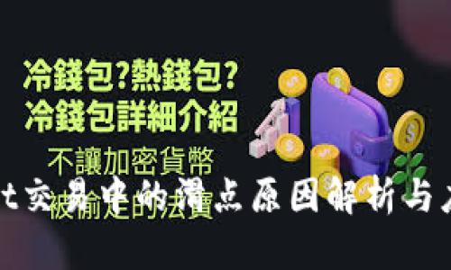 tpWallet交易中的滑点原因解析与应对策略