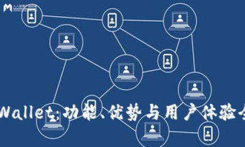 了解tpWallet：功能、优势与用户体验全面解析